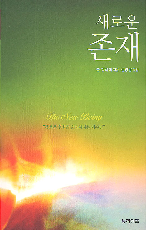 새로운 존재 - 폴 틸리히 설교집 2