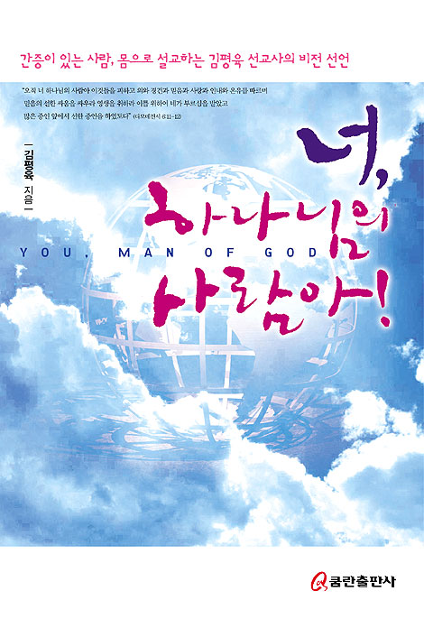 너 하나님의 사람아