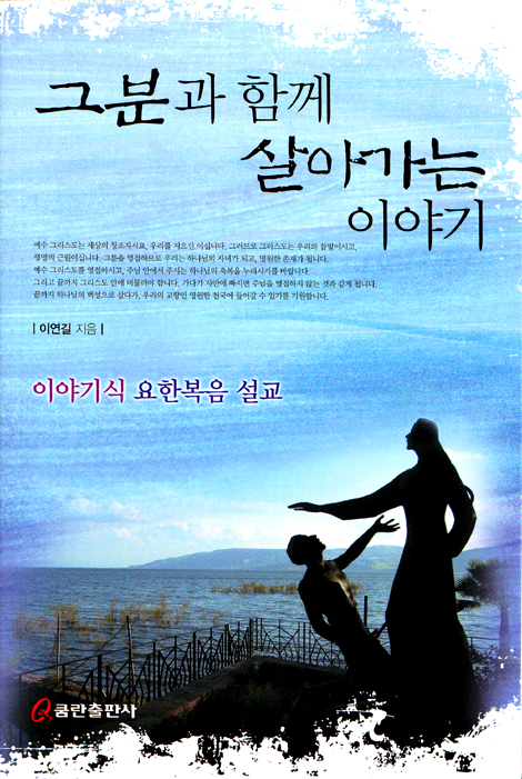 그분과 함께 살아가는 이야기