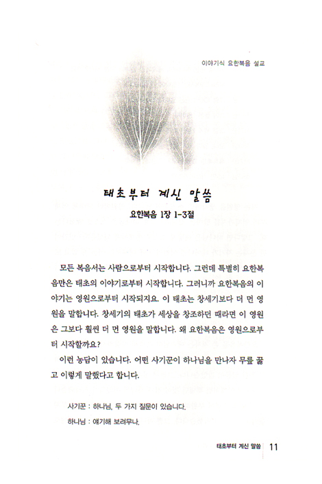 그분과 함께 살아가는 이야기