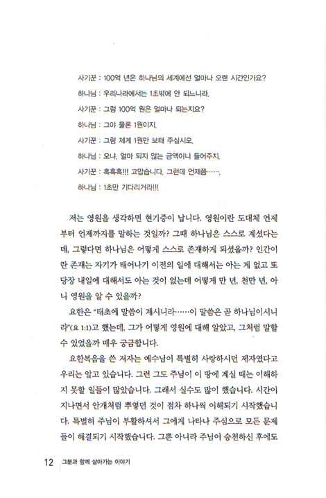 그분과 함께 살아가는 이야기