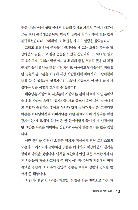 그분과 함께 살아가는 이야기