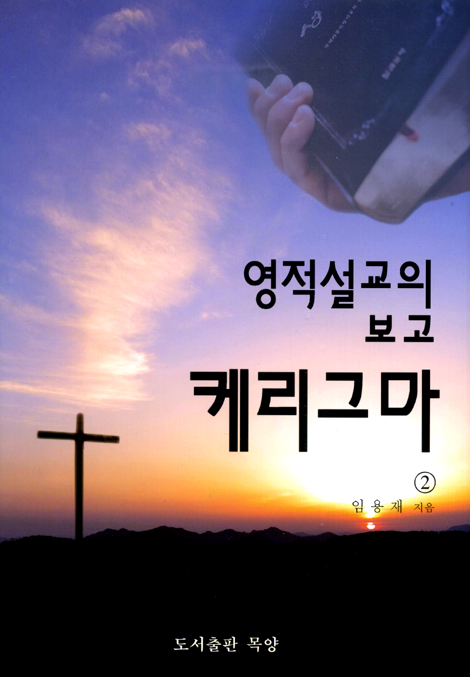 영적설교의 보고 케리그마 2
