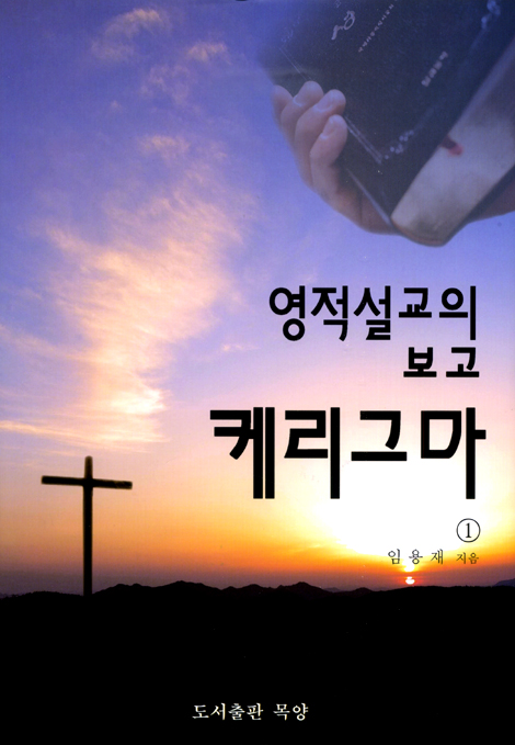 영적설교의 보고 케리그마 1