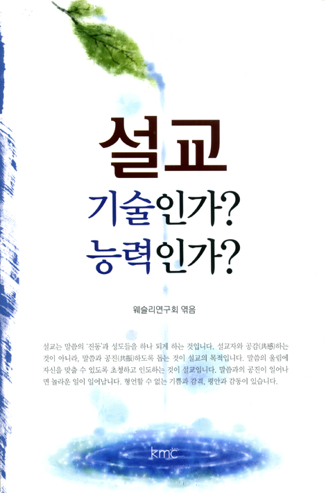 설교 기술인가 능력인가