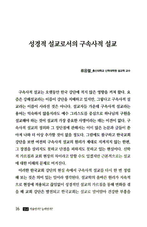 설교 기술인가 능력인가