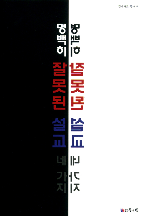 명백히 잘못된 설교 네 가지