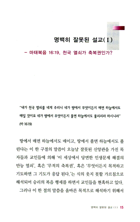 명백히 잘못된 설교 네 가지
