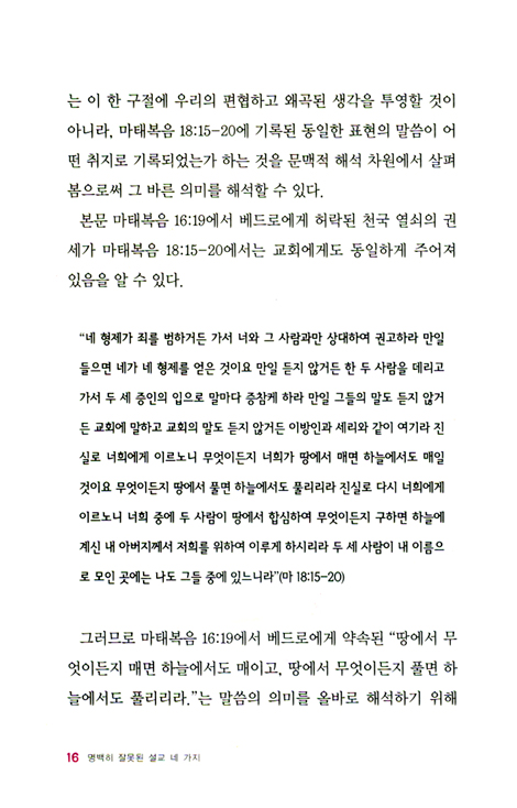 명백히 잘못된 설교 네 가지