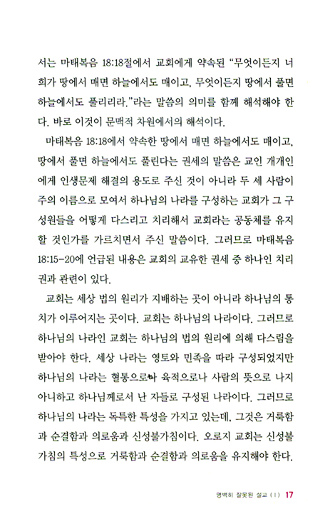 명백히 잘못된 설교 네 가지