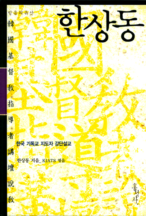 한상동 - 한국 기독교 지도자 강단설교 (양장)