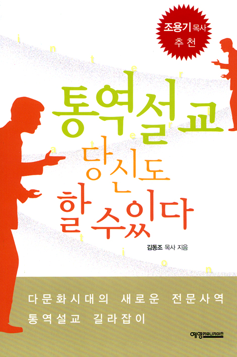 통역설교 당신도 할 수 있다