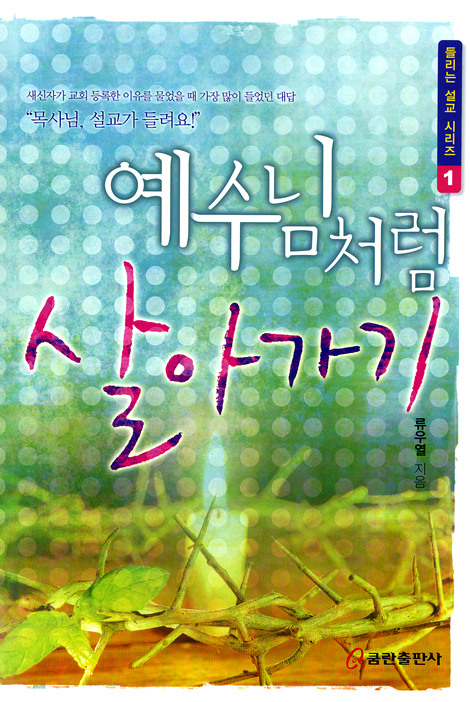 예수님처럼 살아가기 (들리는 설교 시리즈 01)