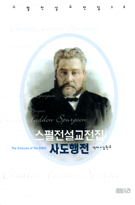 스펄전 설교전집 26 : 사도행전
