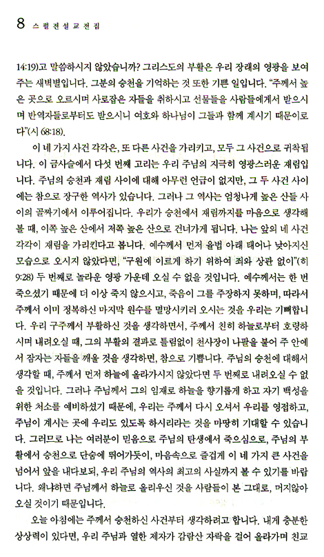 스펄전 설교전집 26 : 사도행전