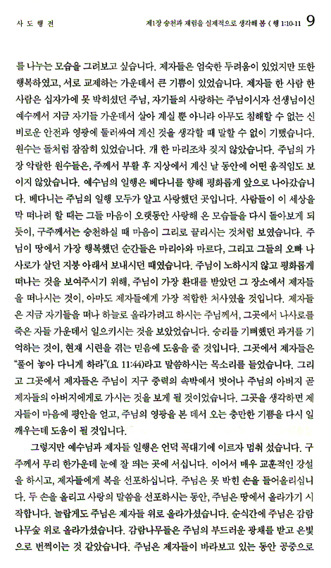 스펄전 설교전집 26 : 사도행전
