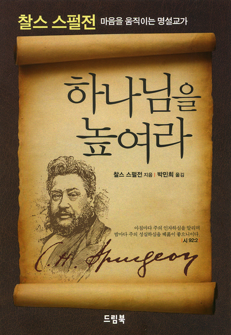 하나님을 높여라 (찰스 스펄전:마음을 움직이는 명설교가)