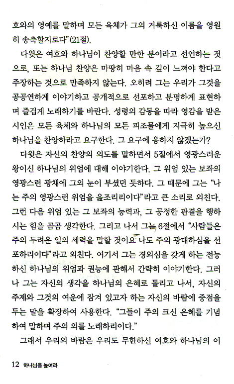 하나님을 높여라 (찰스 스펄전:마음을 움직이는 명설교가)