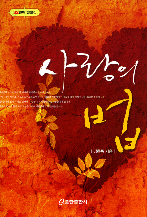 사랑의 법 (32번째 설교집)