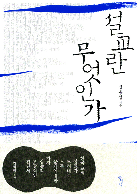 설교란 무엇인가