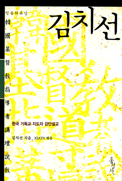 김치선 : 한국 기독교 지도자 강단설교