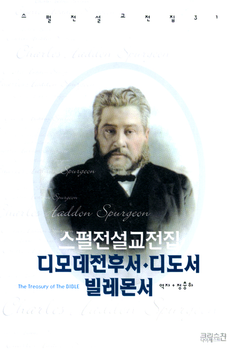 스펄전 설교전집 31 : 디모데전후서, 디도서, 빌레몬서