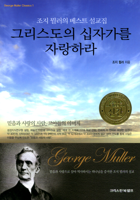 그리스도의 십자가를 사랑하라 (조지 뮐러의 베스트 설교집 / George Muller Classics 1)