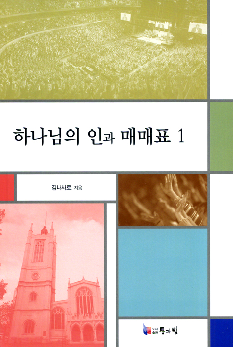 하나님의 인과 매매표 1