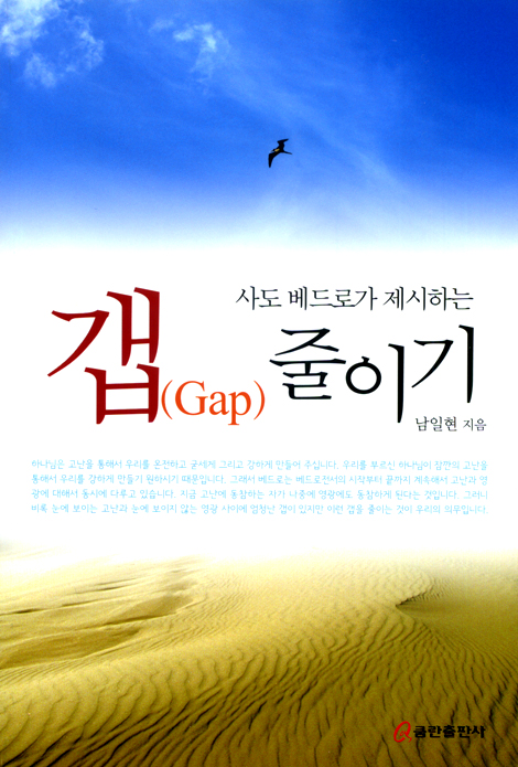 사도 베드로가 제시하는 갭(Gap) 줄이기