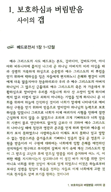 사도 베드로가 제시하는 갭(Gap) 줄이기