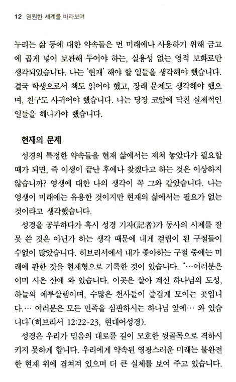 영원한 세계를 바라보며