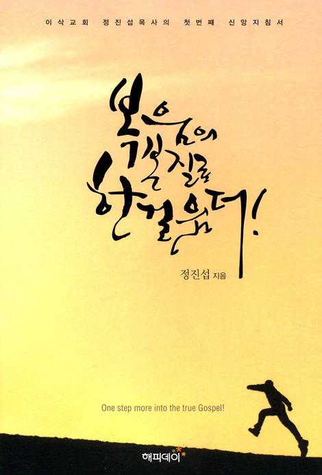 복음의 본질로 한걸음 더!