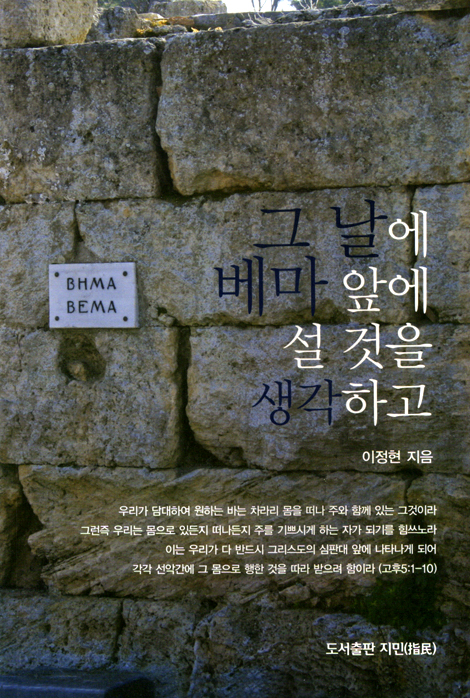 그 날에 베마 앞에 설 것을 생각하고