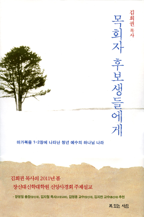 목회자 후보생들에게