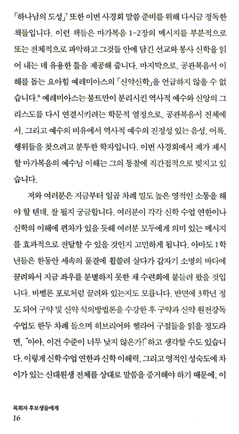 목회자 후보생들에게