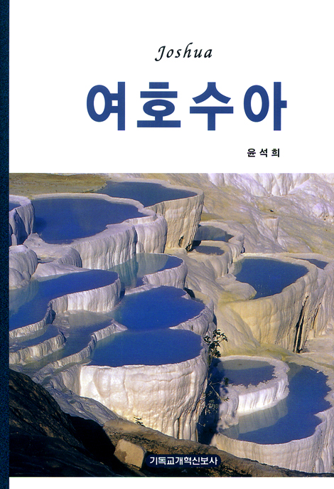 여호수아