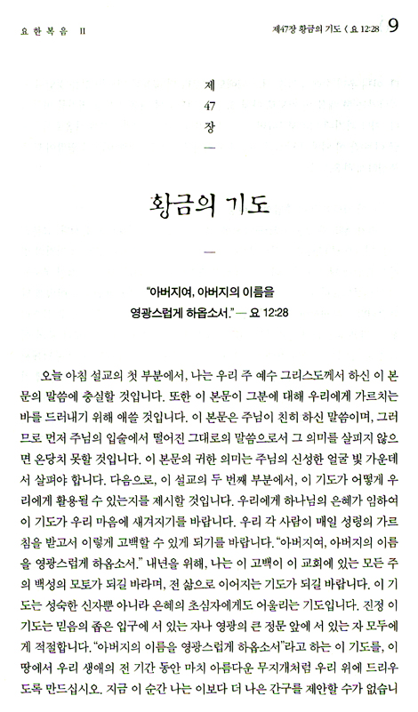 스펄전 설교전집 25 : 요한복음 2