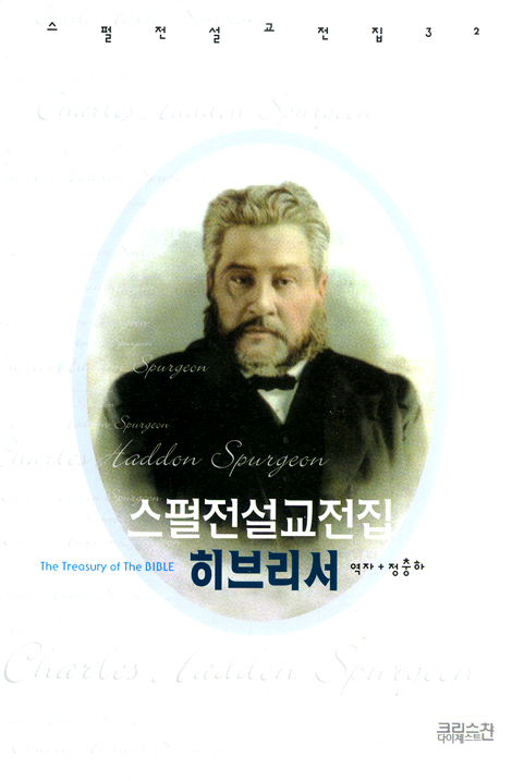스펄전 설교전집 32 : 히브리서