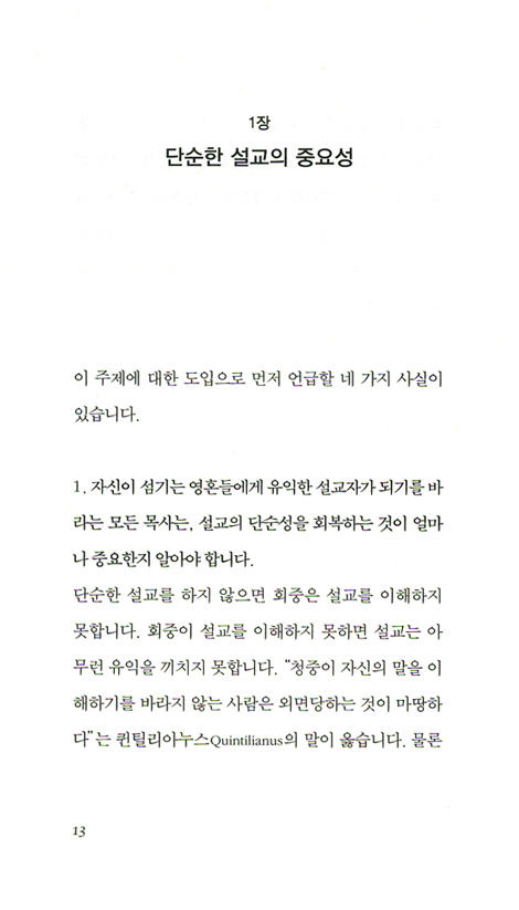 단순하게 설교하라