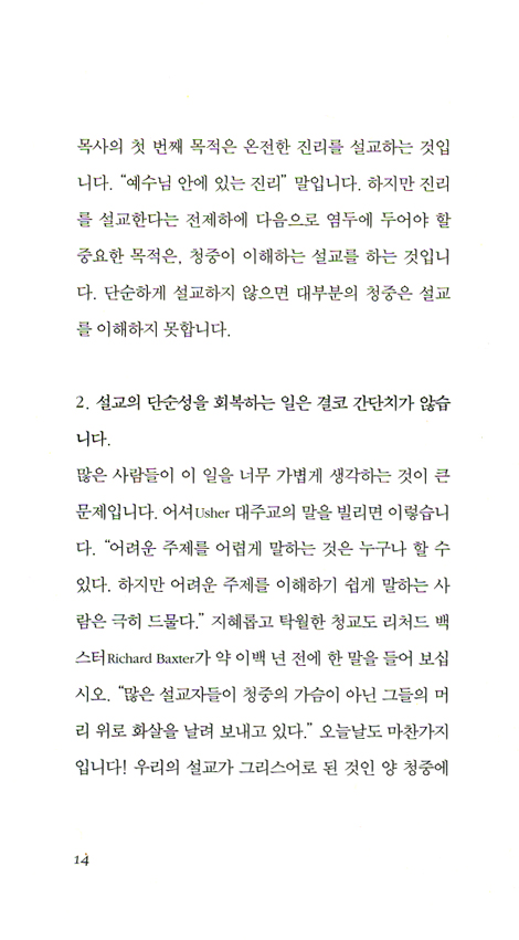 단순하게 설교하라