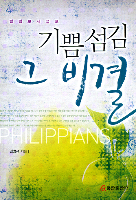 기쁨 섬김 그 비결 - 빌립보서 설교