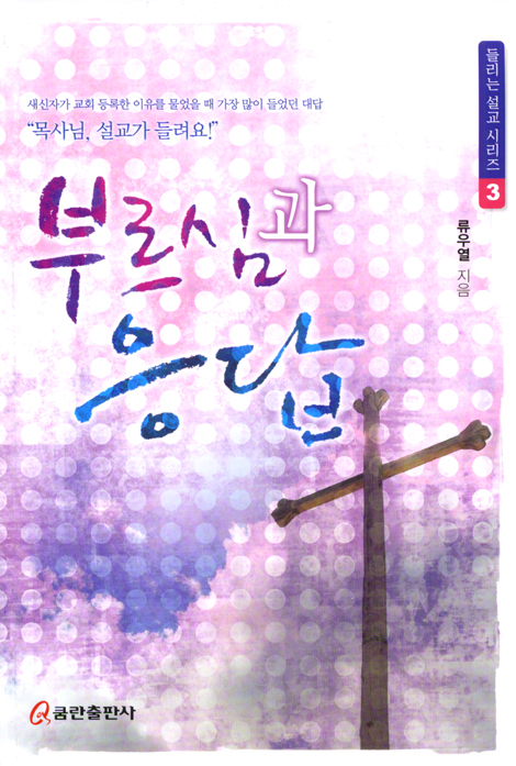 부르심과 응답 (들리는 설교 시리즈 03)