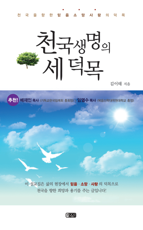 천국생명의 세 덕목