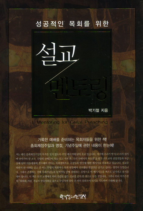 성공적인 목회를 위한 설교 멘토링