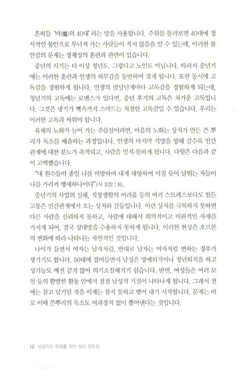 성공적인 목회를 위한 설교 멘토링