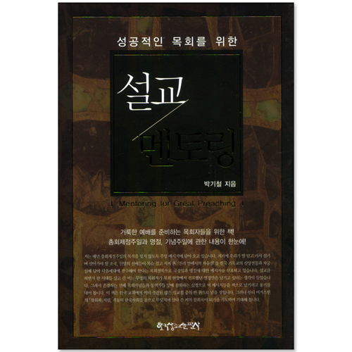 성공적인 목회를 위한 설교 멘토링