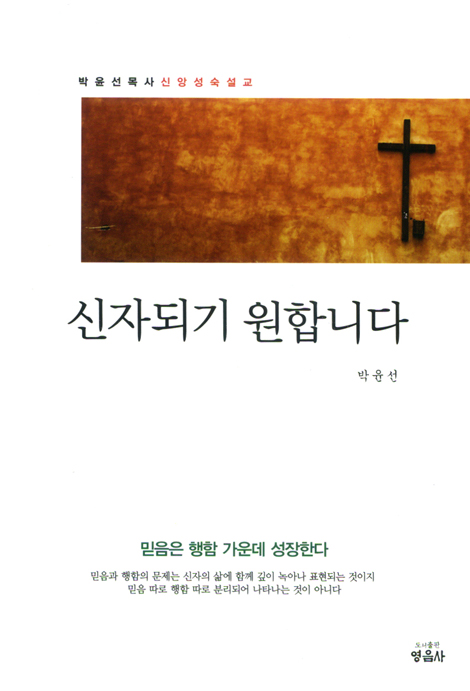 신자되기 원합니다