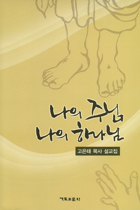 나의 주님 나의 하나님 (고은태 목사 설교집)