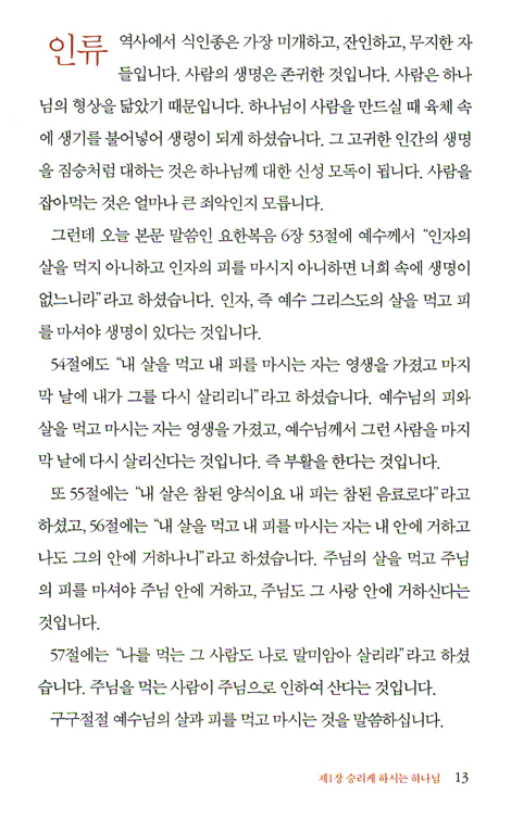 나의 주님 나의 하나님 (고은태 목사 설교집)
