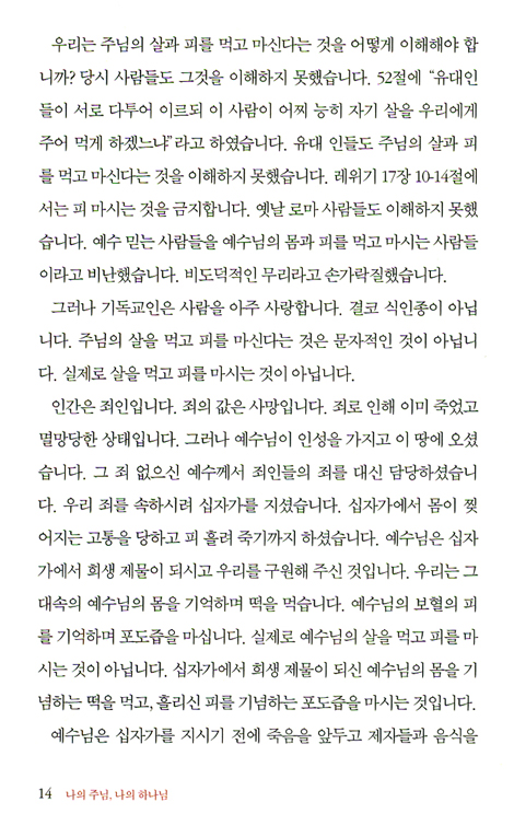 나의 주님 나의 하나님 (고은태 목사 설교집)